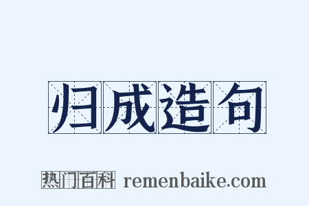 归成造句是什么意思的图片